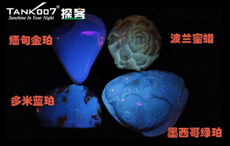 網(wǎng)上用紫光手電鑒定琥珀的帖子這么多，哪個是真假？